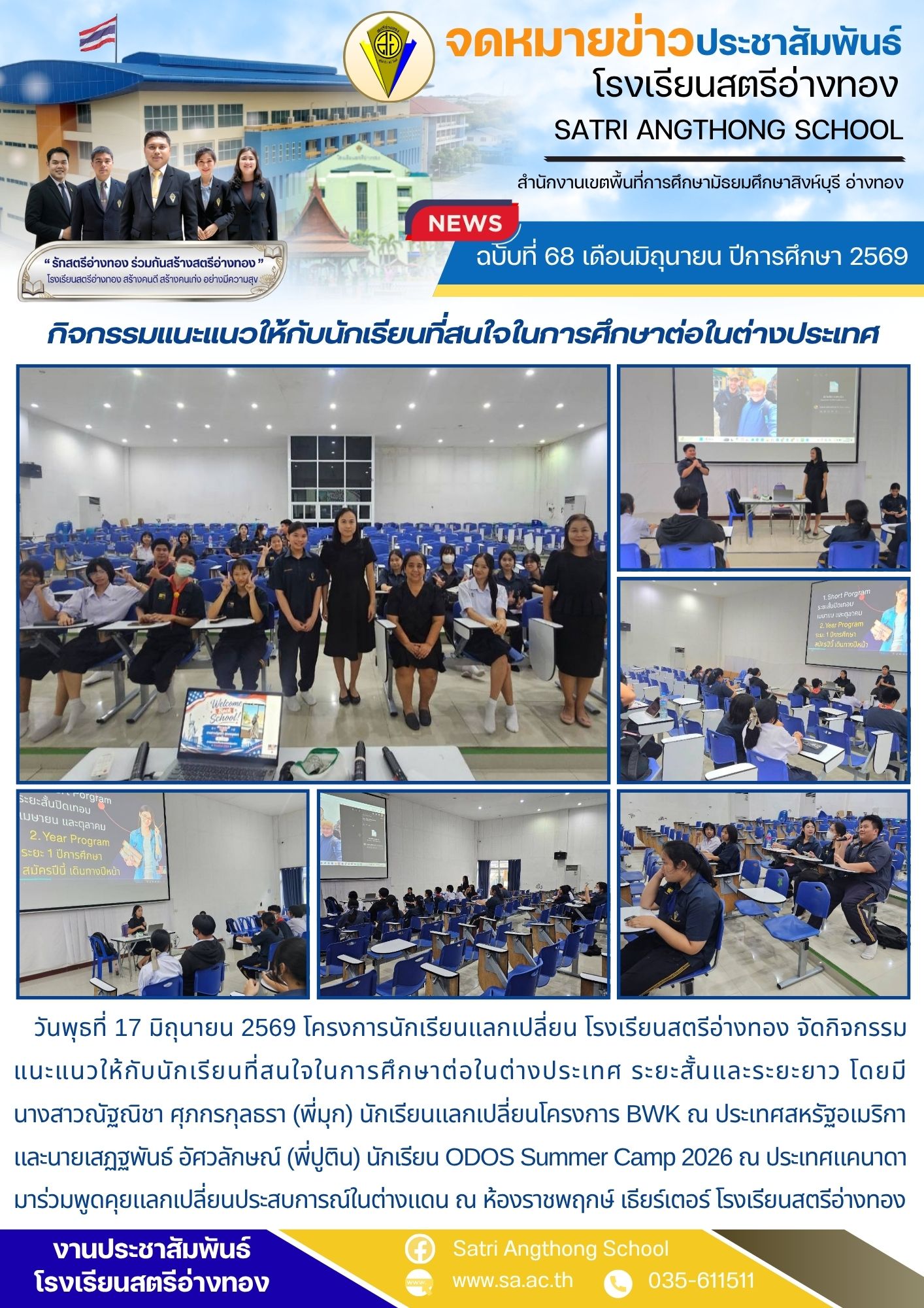 ฉบับที่ 68 เดือนมิถุนายน ปีการศึกษา 2569 กิจกรรมแนะแนวให้กับนักเรียนที่สนใจในการศึกษาต่อในต่างประเทศ